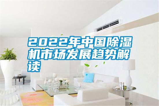 2022年中國(guó)除濕機(jī)市場(chǎng)發(fā)展趨勢(shì)解讀