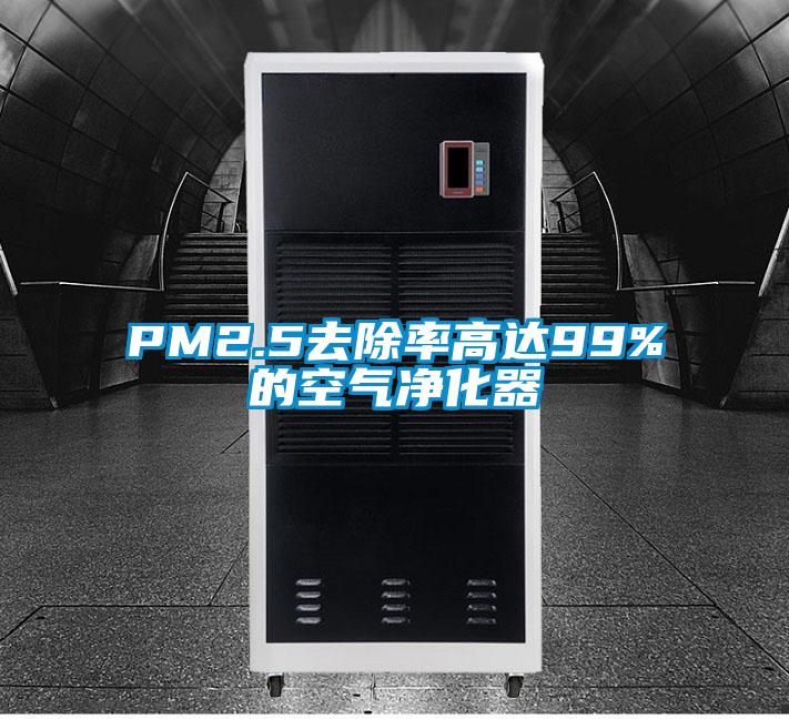 PM2.5去除率高達(dá)99%的空氣凈化器