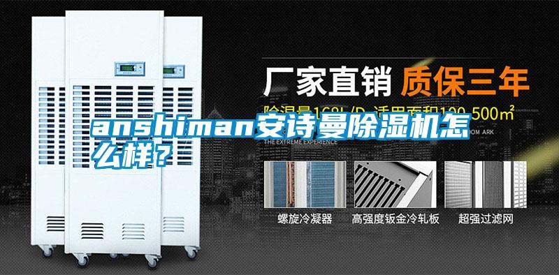 anshiman安詩曼除濕機怎么樣？