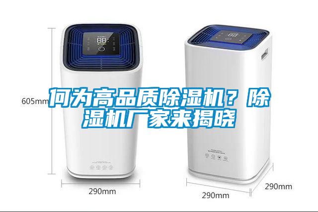 何為高品質(zhì)除濕機(jī)？除濕機(jī)廠家來揭曉