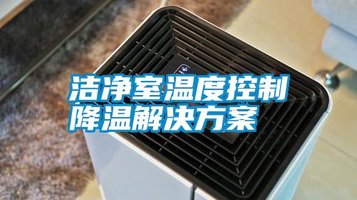 潔凈室溫度控制降溫解決方案