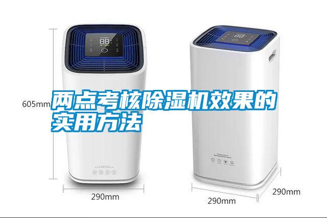 兩點考核除濕機(jī)效果的實用方法