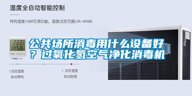 公共場所消毒用什么設(shè)備好？過氧化氫空氣凈化消毒機