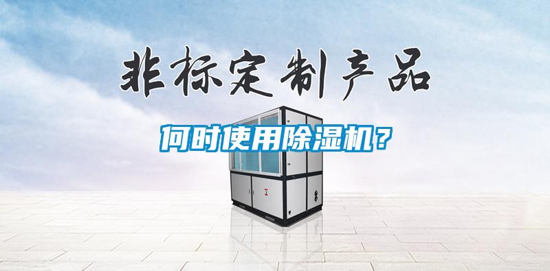 何時(shí)使用除濕機(jī)？