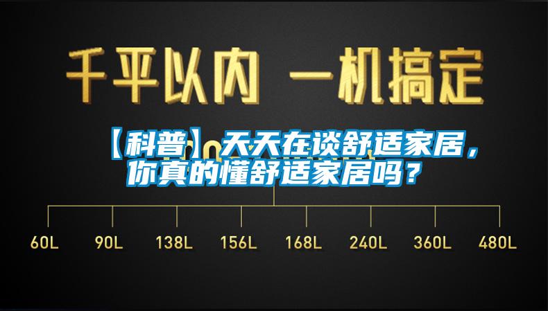 【科普】天天在談舒適家居，你真的懂舒適家居嗎？