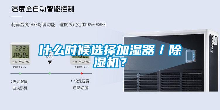 什么時(shí)候選擇加濕器／除濕機(jī)？