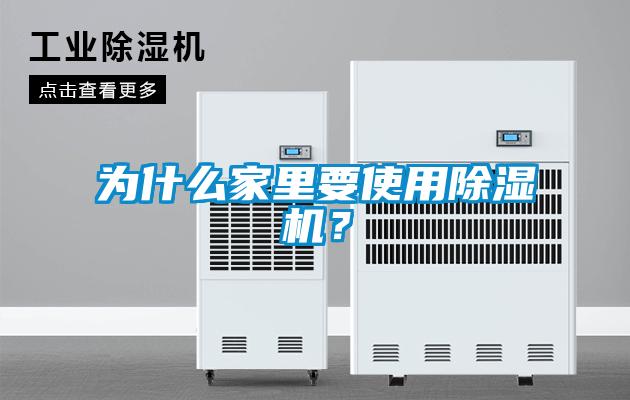 為什么家里要使用除濕機？