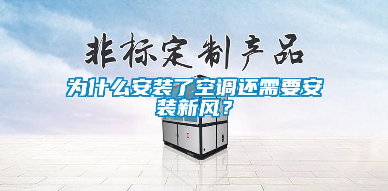 為什么安裝了空調(diào)還需要安裝新風(fēng)？