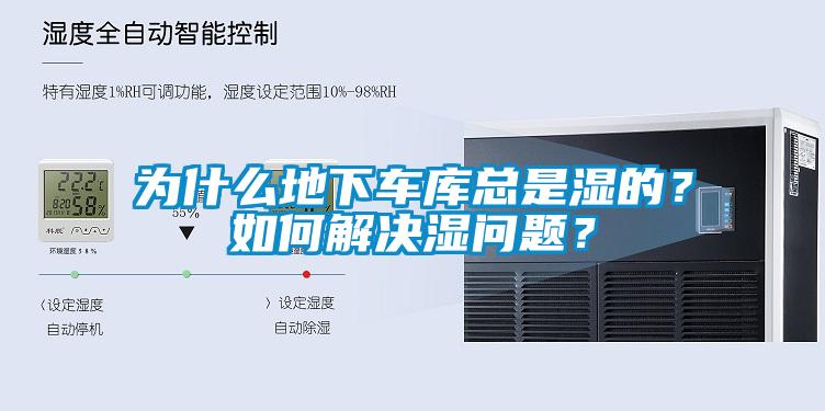 為什么地下車庫總是濕的？如何解決濕問題？