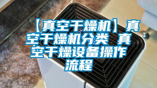 【真空干燥機】真空干燥機分類 真空干燥設(shè)備操作流程