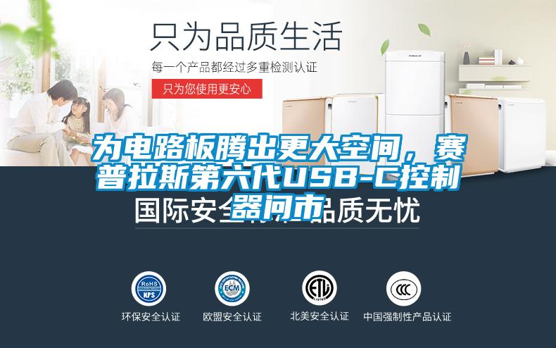 為電路板騰出更大空間，賽普拉斯第六代USB-C控制器問(wèn)市