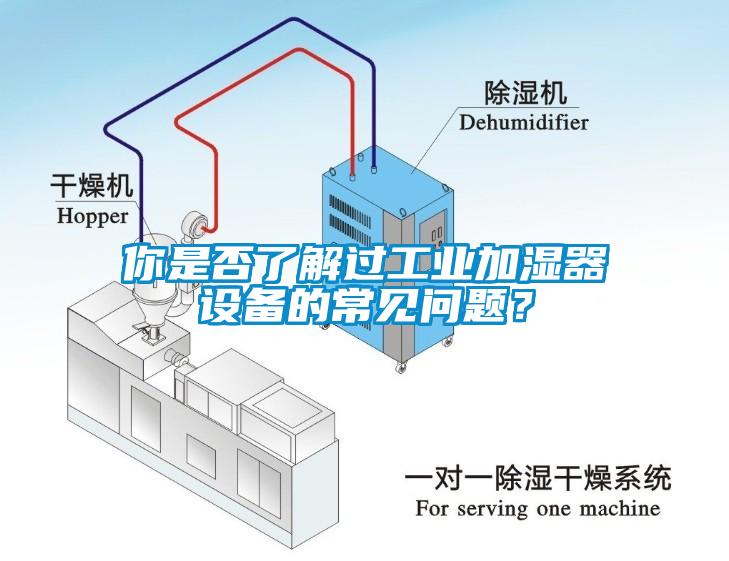 你是否了解過(guò)工業(yè)加濕器設(shè)備的常見(jiàn)問(wèn)題？