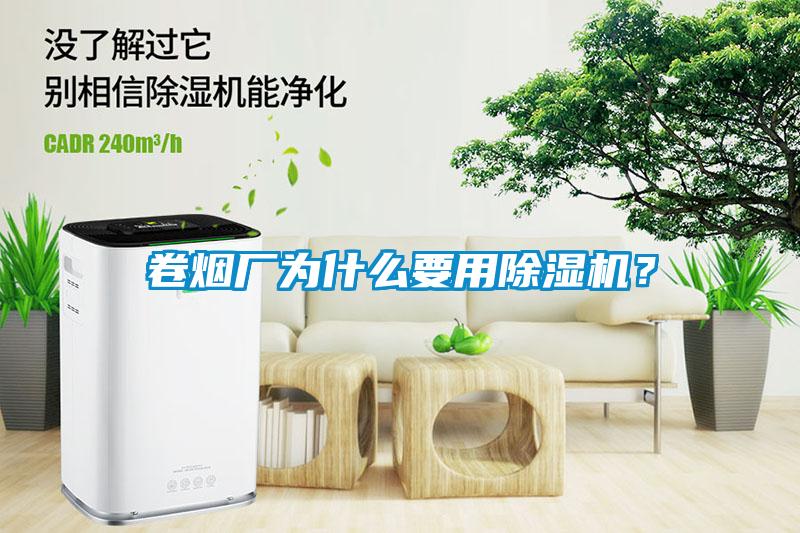 卷煙廠為什么要用除濕機(jī)？