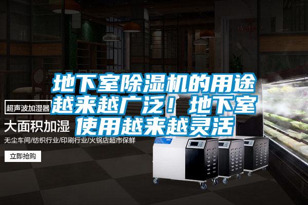 地下室除濕機(jī)的用途越來越廣泛！地下室使用越來越靈活