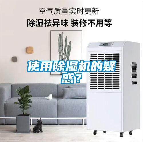 使用除濕機(jī)的疑惑？