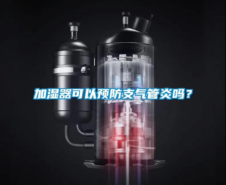 加濕器可以預(yù)防支氣管炎嗎？