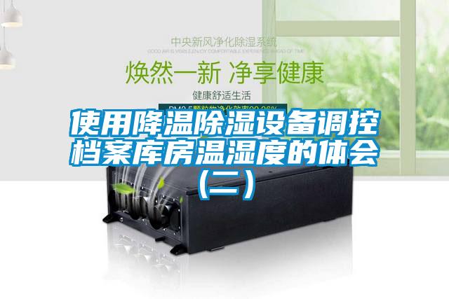 使用降溫除濕設備調控檔案庫房溫濕度的體會(二）