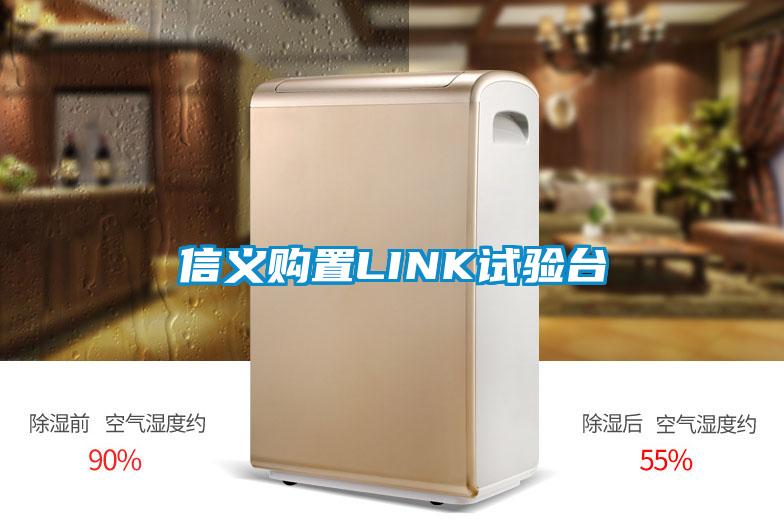 信義購置LINK試驗臺