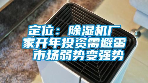 定位：除濕機廠家開年投資需避雷 市場弱勢變強勢