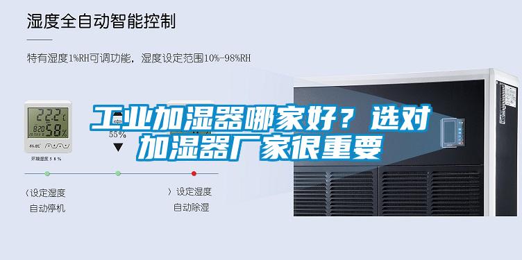 工業(yè)加濕器哪家好？選對加濕器廠家很重要