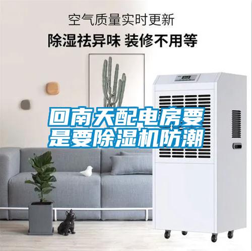 回南天配電房要是要除濕機防潮