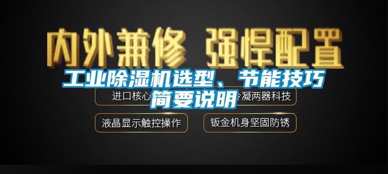 工業(yè)除濕機選型、節(jié)能技巧簡要說明