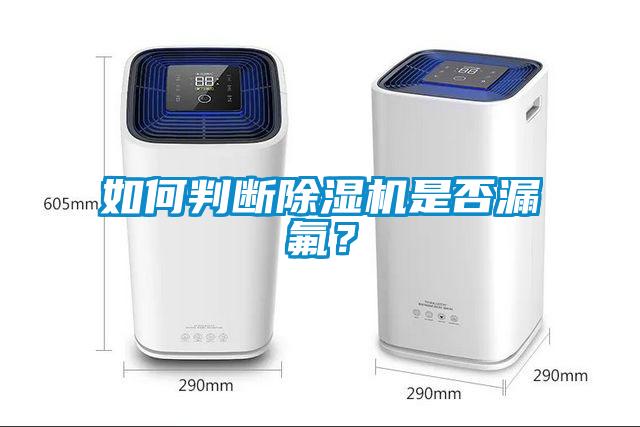 如何判斷除濕機是否漏氟？