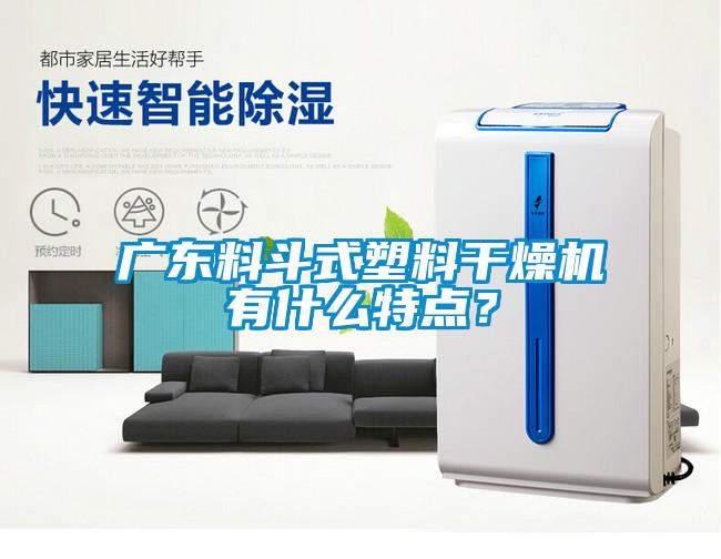 廣東料斗式塑料干燥機有什么特點？