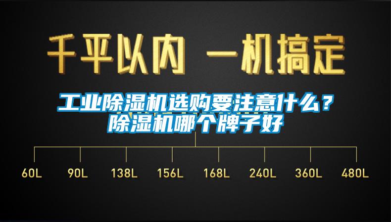 工業(yè)除濕機(jī)選購要注意什么？除濕機(jī)哪個(gè)牌子好