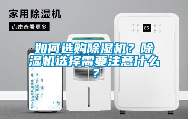 如何選購除濕機(jī)？除濕機(jī)選擇需要注意什么？