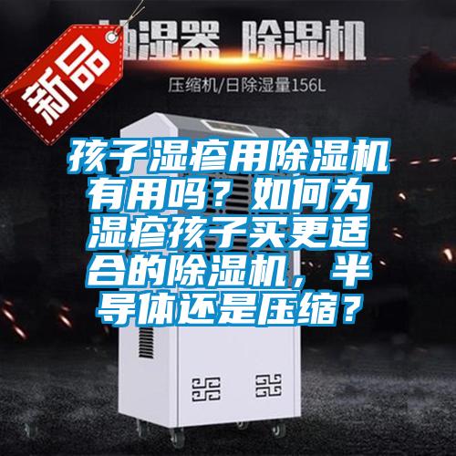 孩子濕疹用除濕機有用嗎？如何為濕疹孩子買更適合的除濕機，半導體還是壓縮？