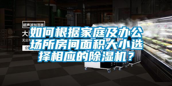 如何根據(jù)家庭及辦公場所房間面積大小選擇相應(yīng)的除濕機(jī)？