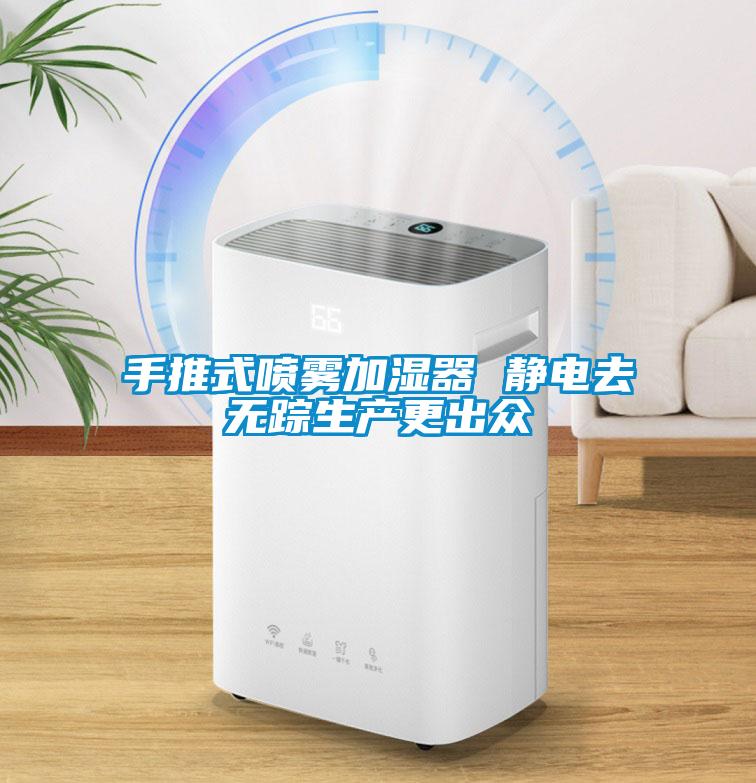 手推式噴霧加濕器 靜電去無(wú)蹤生產(chǎn)更出眾