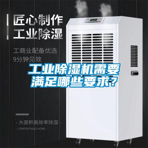 工業(yè)除濕機需要滿足哪些要求？