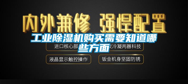 工業(yè)除濕機(jī)購買需要知道哪些方面