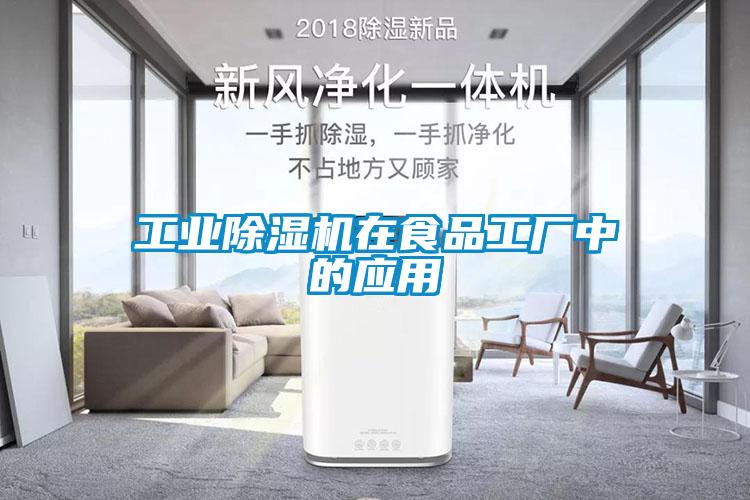 工業(yè)除濕機在食品工廠中的應(yīng)用