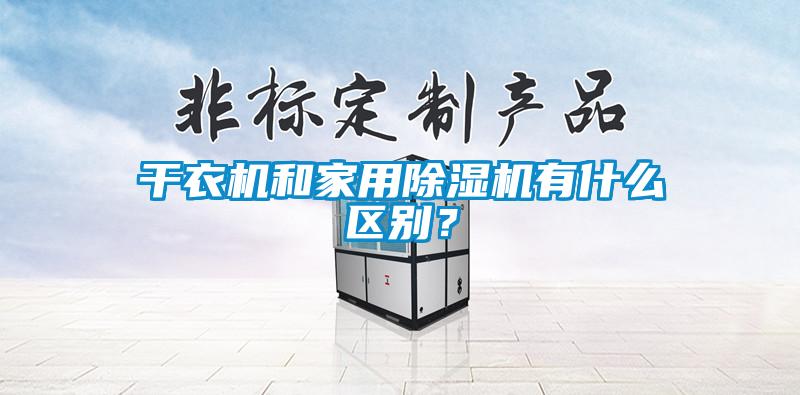 干衣機和家用除濕機有什么區(qū)別？