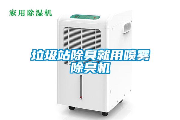 垃圾站除臭就用噴霧除臭機