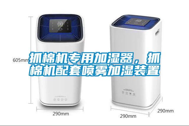 抓棉機(jī)專用加濕器，抓棉機(jī)配套噴霧加濕裝置