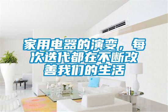 家用電器的演變，每次迭代都在不斷改善我們的生活