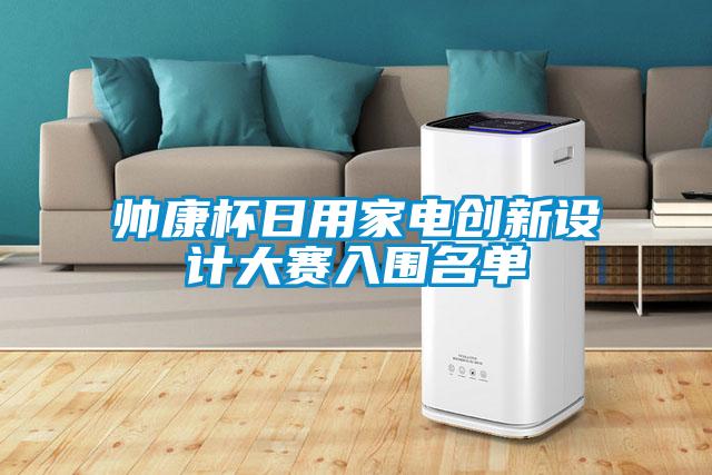 帥康杯日用家電創(chuàng)新設計大賽入圍名單