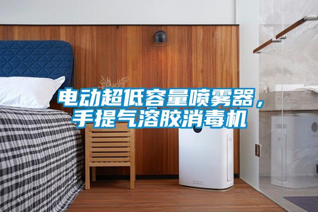 電動超低容量噴霧器，手提氣溶膠消毒機