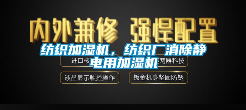 紡織加濕機(jī)，紡織廠消除靜電用加濕機(jī)