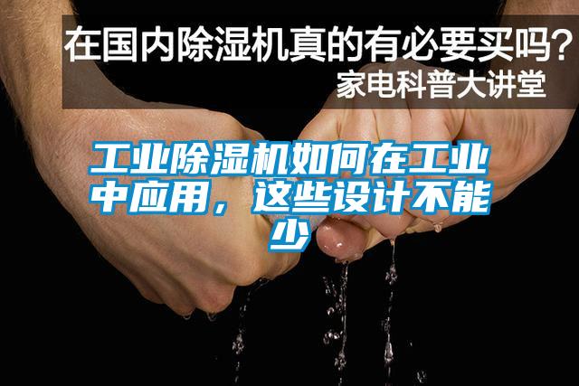 工業(yè)除濕機如何在工業(yè)中應用，這些設計不能少