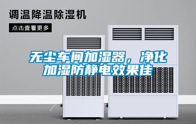 無塵車間加濕器，凈化加濕防靜電效果佳