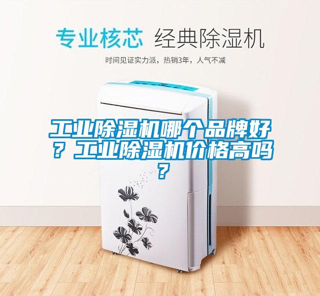 工業(yè)除濕機哪個品牌好？工業(yè)除濕機價格高嗎？