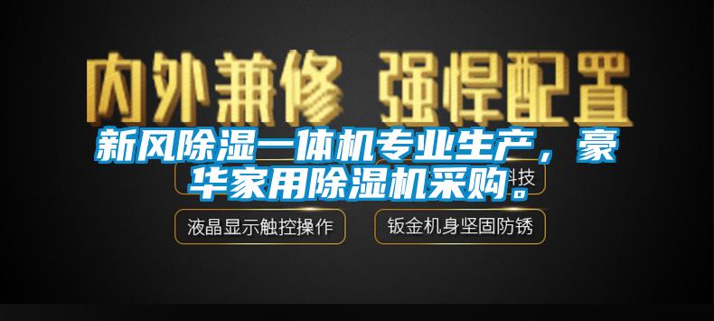 新風(fēng)除濕一體機專業(yè)生產(chǎn)，豪華家用除濕機采購。