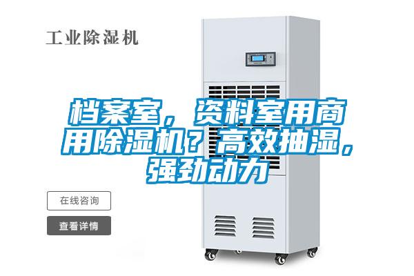 檔案室，資料室用商用除濕機(jī)？高效抽濕，強(qiáng)勁動(dòng)力