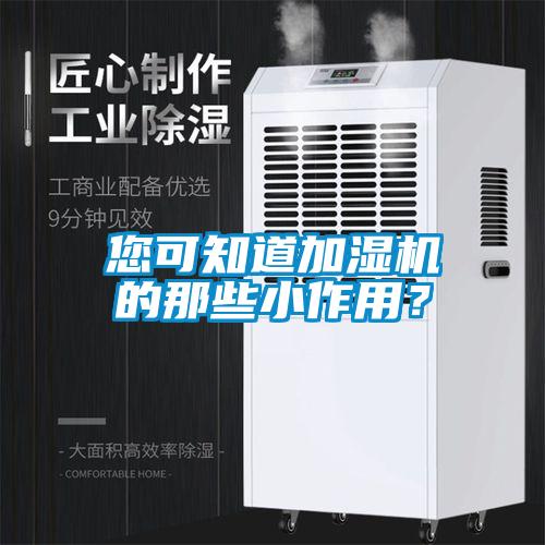 您可知道加濕機的那些小作用？