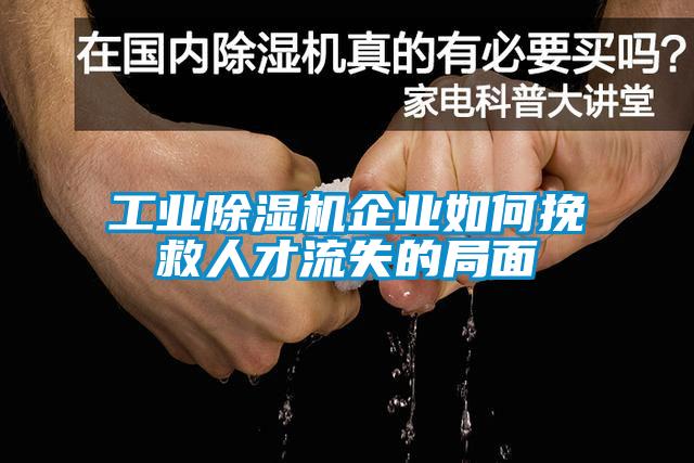 工業(yè)除濕機企業(yè)如何挽救人才流失的局面